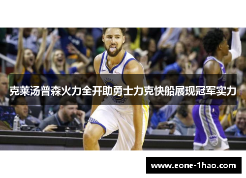 克莱汤普森火力全开助勇士力克快船展现冠军实力