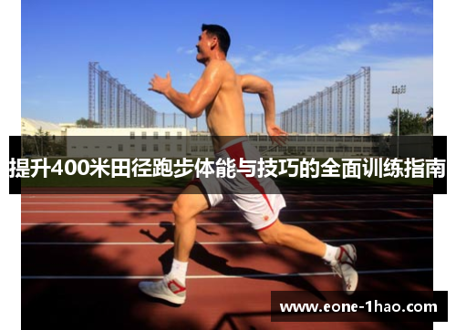 提升400米田径跑步体能与技巧的全面训练指南