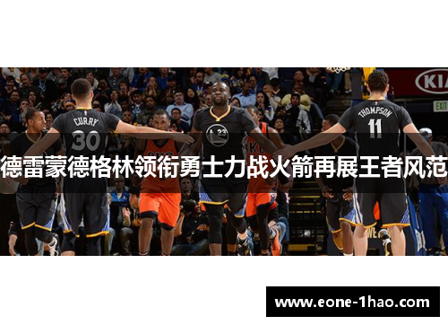 德雷蒙德格林领衔勇士力战火箭再展王者风范
