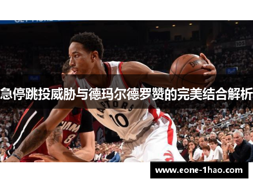 急停跳投威胁与德玛尔德罗赞的完美结合解析