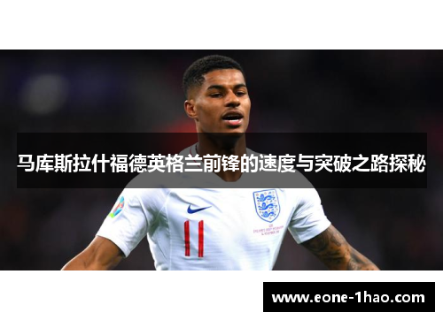 马库斯拉什福德英格兰前锋的速度与突破之路探秘