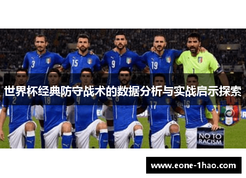 世界杯经典防守战术的数据分析与实战启示探索