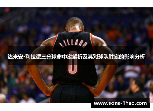 达米安·利拉德三分球命中率解析及其对球队胜率的影响分析