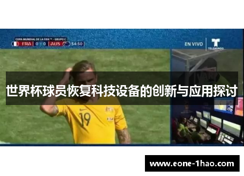 世界杯球员恢复科技设备的创新与应用探讨