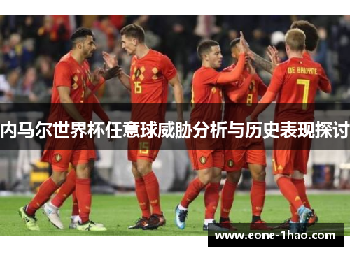 内马尔世界杯任意球威胁分析与历史表现探讨