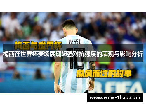 梅西在世界杯赛场展现超强对抗强度的表现与影响分析