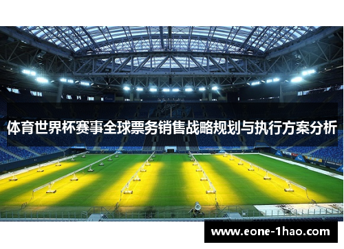 体育世界杯赛事全球票务销售战略规划与执行方案分析