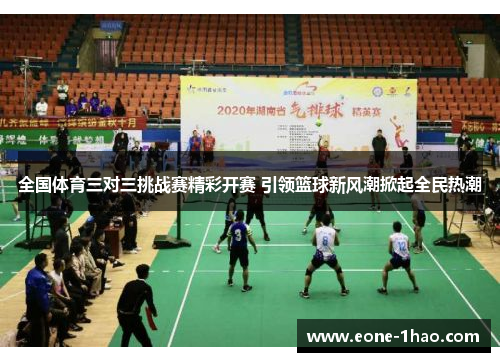 全国体育三对三挑战赛精彩开赛 引领篮球新风潮掀起全民热潮