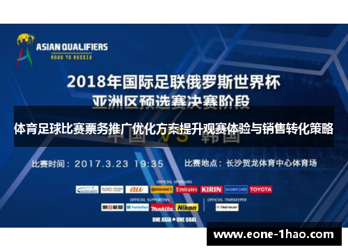 体育足球比赛票务推广优化方案提升观赛体验与销售转化策略