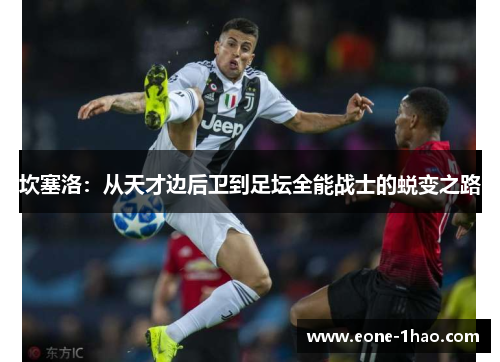 坎塞洛：从天才边后卫到足坛全能战士的蜕变之路