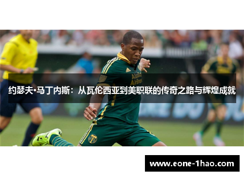约瑟夫·马丁内斯：从瓦伦西亚到美职联的传奇之路与辉煌成就