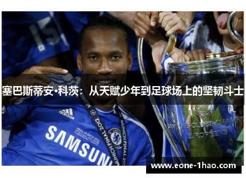 塞巴斯蒂安·科茨：从天赋少年到足球场上的坚韧斗士