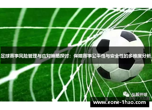 足球赛事风险管理与应对策略探讨：保障赛事公平性与安全性的多维度分析