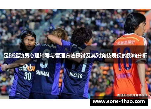 足球运动员心理辅导与管理方法探讨及其对竞技表现的影响分析
