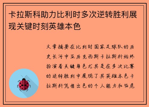 卡拉斯科助力比利时多次逆转胜利展现关键时刻英雄本色