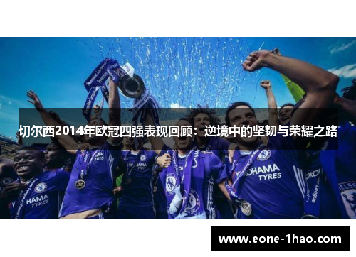 切尔西2014年欧冠四强表现回顾：逆境中的坚韧与荣耀之路