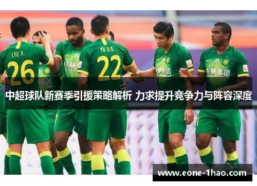 中超球队新赛季引援策略解析 力求提升竞争力与阵容深度