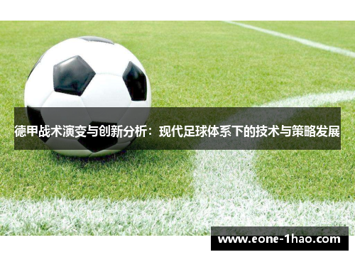 德甲战术演变与创新分析：现代足球体系下的技术与策略发展