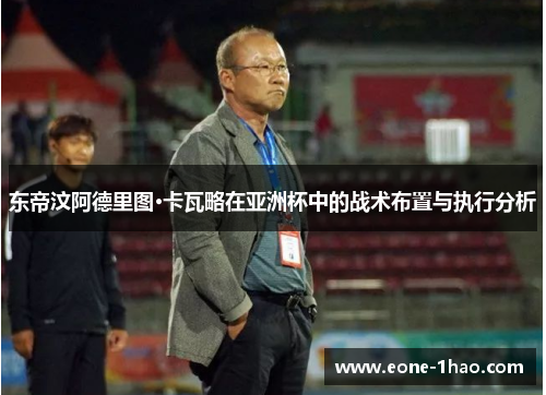 东帝汶阿德里图·卡瓦略在亚洲杯中的战术布置与执行分析