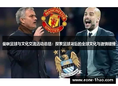 曼联足球与文化交流活动总结：探索足球背后的全球文化与激情碰撞