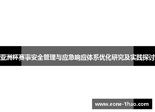 亚洲杯赛事安全管理与应急响应体系优化研究及实践探讨