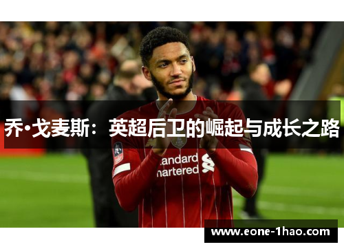 乔·戈麦斯：英超后卫的崛起与成长之路