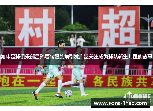 河床足球俱乐部吕孙豪崭露头角引发广泛关注成为球队新生力量的故事