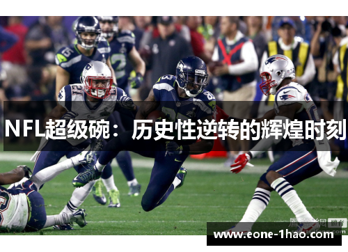 NFL超级碗：历史性逆转的辉煌时刻
