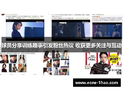 球员分享训练趣事引发粉丝热议 收获更多关注与互动