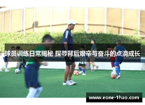 球员训练日常揭秘 探寻背后艰辛与奋斗的点滴成长