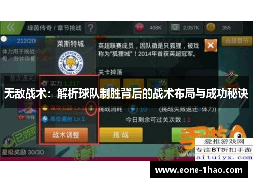 无敌战术：解析球队制胜背后的战术布局与成功秘诀
