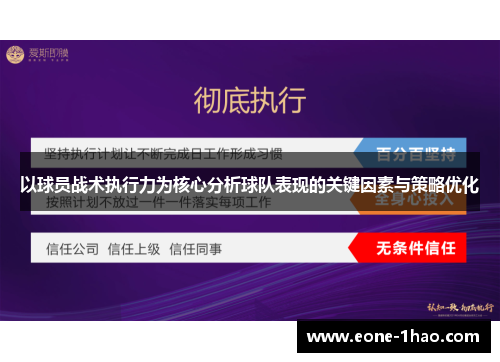 以球员战术执行力为核心分析球队表现的关键因素与策略优化