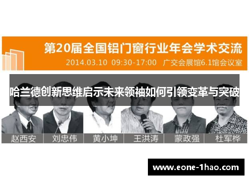 哈兰德创新思维启示未来领袖如何引领变革与突破