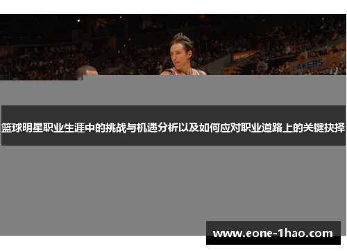 篮球明星职业生涯中的挑战与机遇分析以及如何应对职业道路上的关键抉择