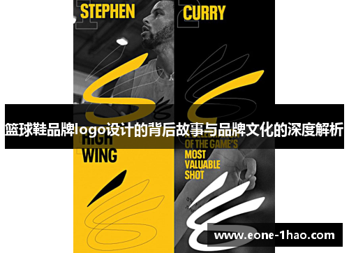 篮球鞋品牌logo设计的背后故事与品牌文化的深度解析