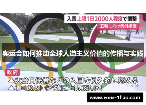 奥运会如何推动全球人道主义价值的传播与实践