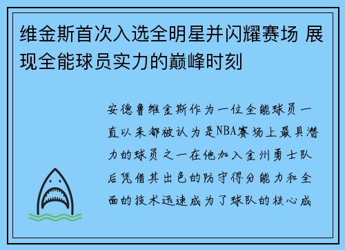 维金斯首次入选全明星并闪耀赛场 展现全能球员实力的巅峰时刻
