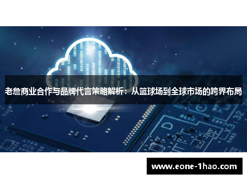 老詹商业合作与品牌代言策略解析：从篮球场到全球市场的跨界布局