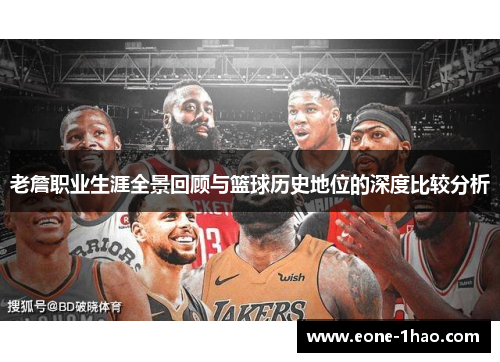 老詹职业生涯全景回顾与篮球历史地位的深度比较分析