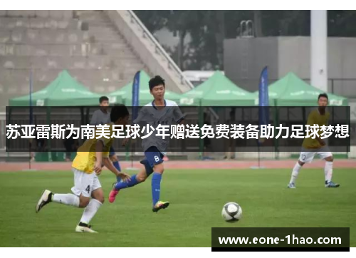 苏亚雷斯为南美足球少年赠送免费装备助力足球梦想