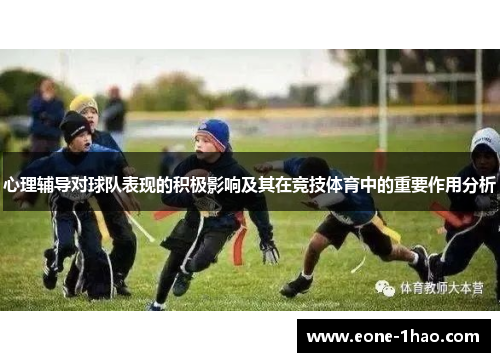 心理辅导对球队表现的积极影响及其在竞技体育中的重要作用分析