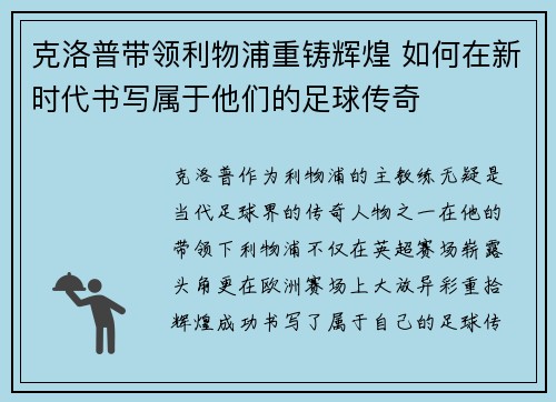 克洛普带领利物浦重铸辉煌 如何在新时代书写属于他们的足球传奇