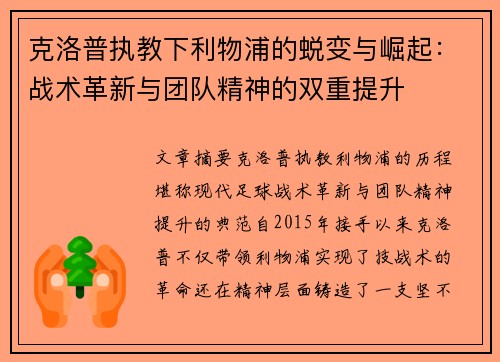 克洛普执教下利物浦的蜕变与崛起：战术革新与团队精神的双重提升