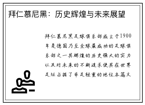 拜仁慕尼黑：历史辉煌与未来展望