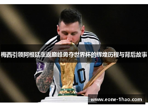 梅西引领阿根廷重返巅峰勇夺世界杯的辉煌历程与背后故事