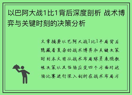以巴阿大战1比1背后深度剖析 战术博弈与关键时刻的决策分析