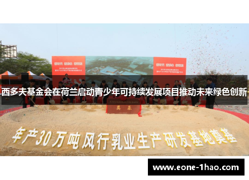西多夫基金会在荷兰启动青少年可持续发展项目推动未来绿色创新
