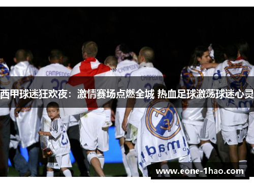 西甲球迷狂欢夜：激情赛场点燃全城 热血足球激荡球迷心灵