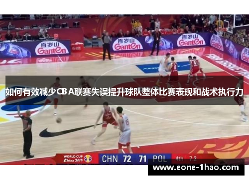 如何有效减少CBA联赛失误提升球队整体比赛表现和战术执行力