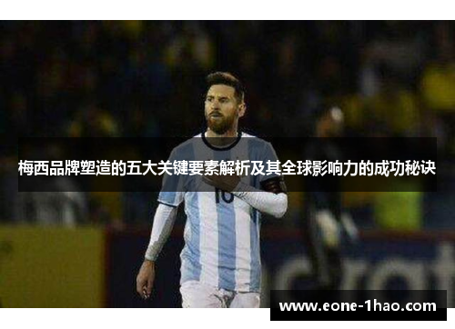 梅西品牌塑造的五大关键要素解析及其全球影响力的成功秘诀